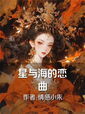 星与海的恋曲