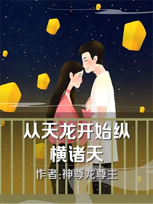 从天龙开始纵横诸天
