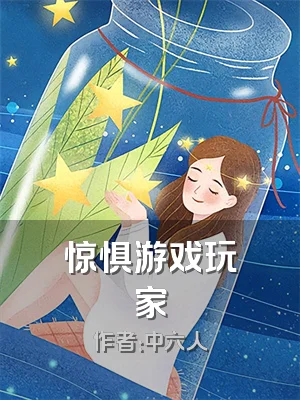 惊惧游戏玩家