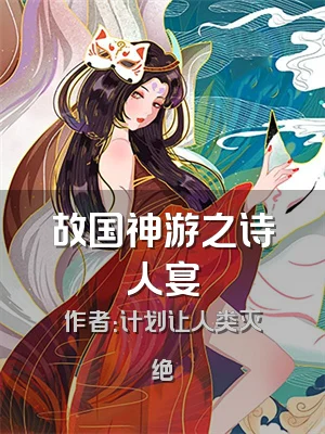 故国神游之诗人宴