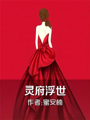 灵府浮世