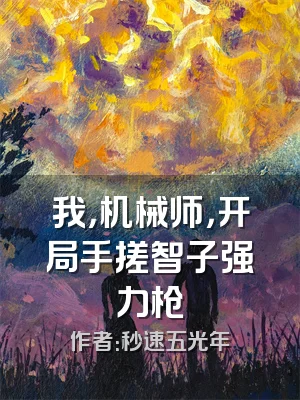 我，机械师，开局手搓智子强力枪