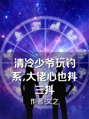 清冷少爷玩钓系，大佬心也抖三抖