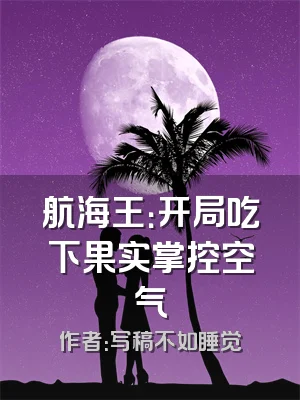 航海王：开局吃下果实掌控空气