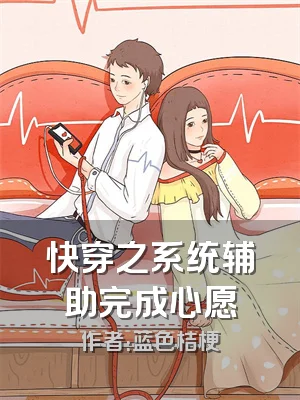 快穿之系统辅助完成心愿