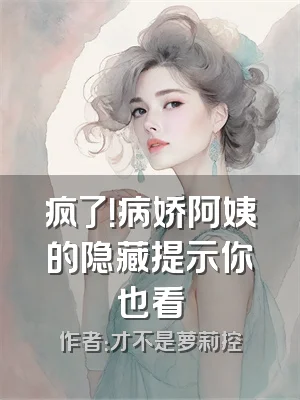 疯了！病娇阿姨的隐藏提示你也看