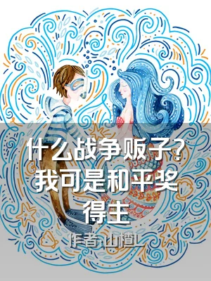 什么战争贩子？我可是和平奖得主
