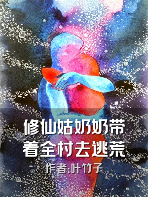 修仙姑奶奶带着全村去逃荒