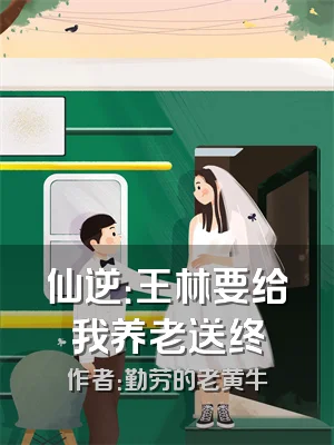 仙逆：王林要给我养老送终