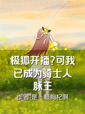 极狐开播？可我已成为骑士人脉王