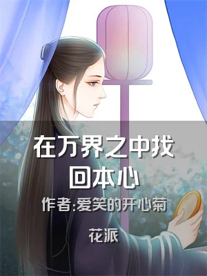 在万界之中找回本心