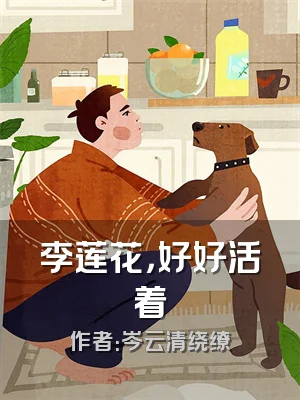 李莲花，好好活着