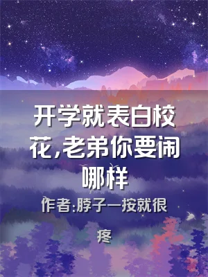 开学就表白校花，老弟你要闹哪样