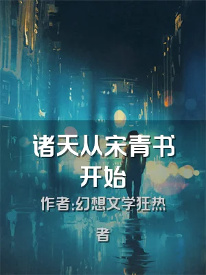 诸天从宋青书开始
