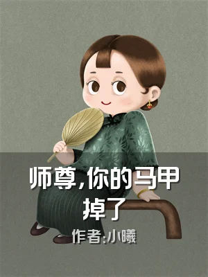 师尊，你的马甲掉了