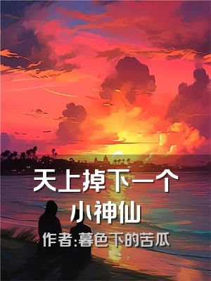 天上掉下一个小神仙