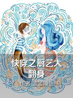 快穿之厨艺大翻身