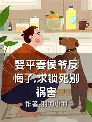 娶平妻侯爷反悔了，求锁死别祸害