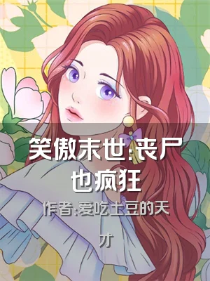 笑傲末世：丧尸也疯狂