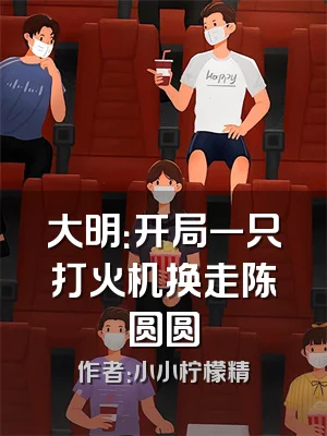 大明：开局一只打火机换走陈圆圆