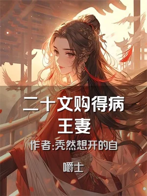 二十文购得病王妻