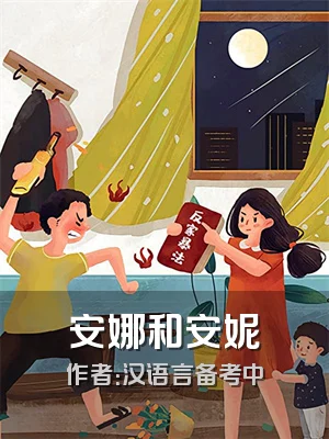安娜和安妮