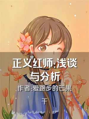 正义红师：浅谈与分析