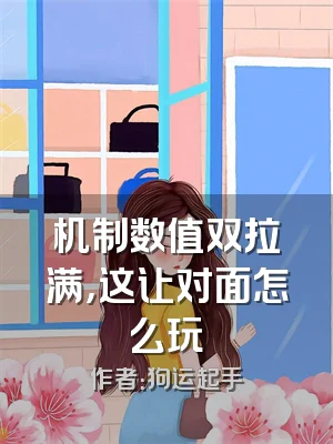 机制数值双拉满，这让对面怎么玩