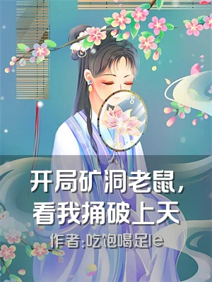 开局矿洞老鼠，看我捅破上天