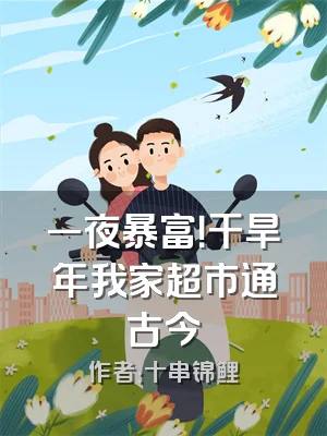 一夜暴富！干旱年我家超市通古今