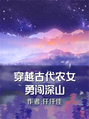 穿越古代农女勇闯深山