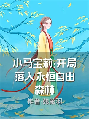 小马宝莉：开局落入永恒自由森林