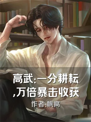 高武：一分耕耘，万倍暴击收获