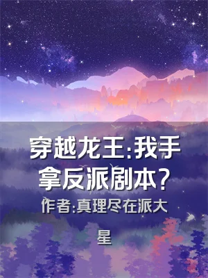 穿越龙王：我手拿反派剧本？