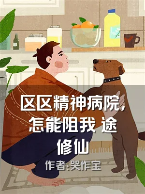 区区精神病院，怎能阻我囧途修仙