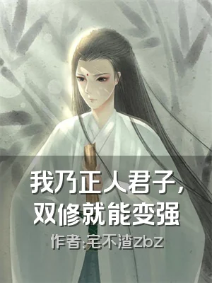 我乃正人君子，双修就能变强