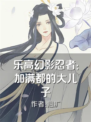 乐高幻影忍者：加满都的大儿子