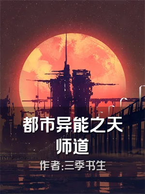 都市异能之天师道