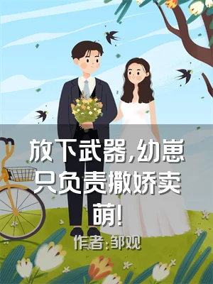 放下武器，幼崽只负责撒娇卖萌！