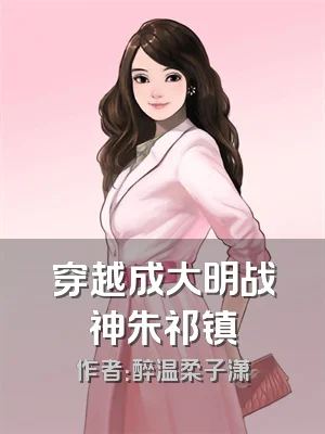 穿越成大明战神朱祁镇