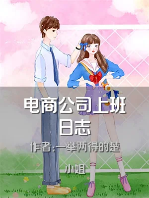 电商公司上班日志