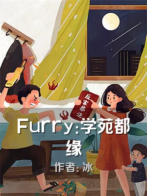Furry：学苑都缘