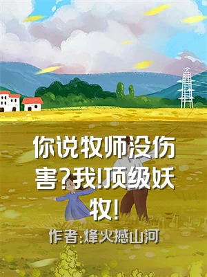 你说牧师没伤害？我！顶级妖牧！