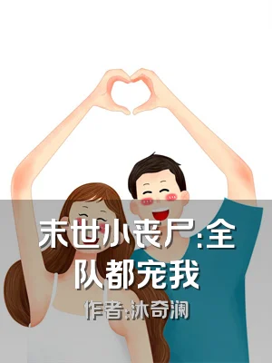 末世小丧尸：全队都宠我