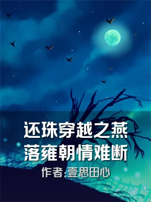 还珠穿越之燕落雍朝情难断