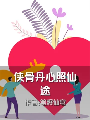 侠骨丹心照仙途