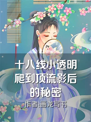 十八线小透明爬到顶流影后的秘密
