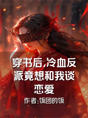 穿书后，冷血反派竟想和我谈恋爱