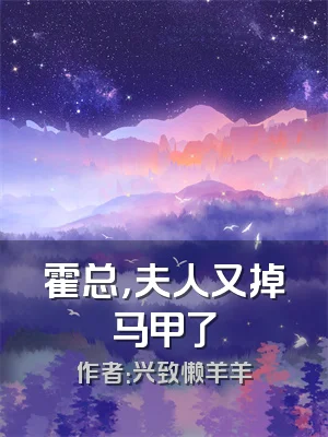 霍总，夫人又掉马甲了