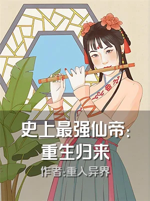 史上最强仙帝：重生归来